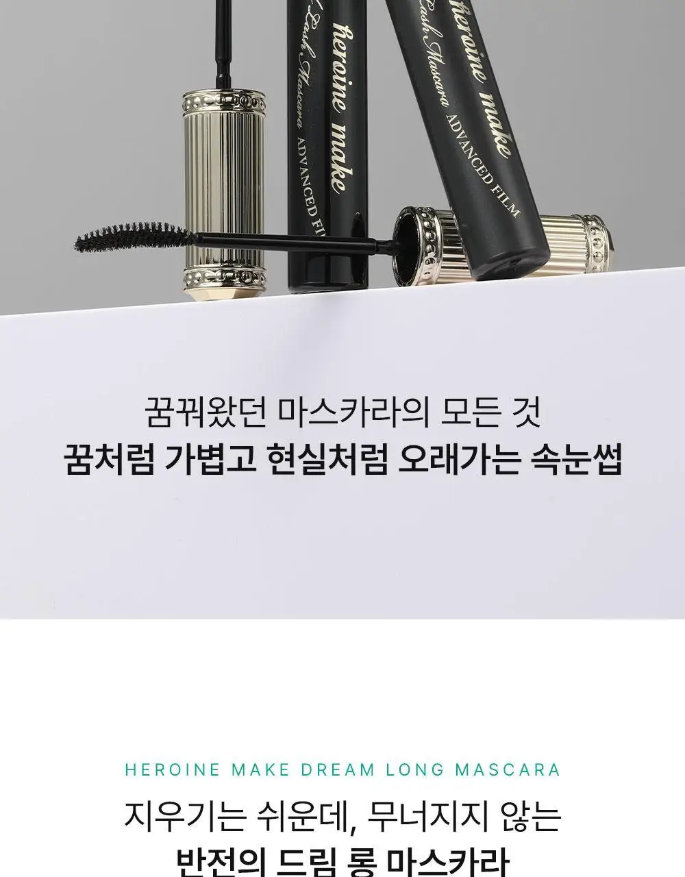 [NEW] 키스미 히로인메이크 리얼 래시 마스카라 어드밴스드 필름 (2 color) 상세페이지 2